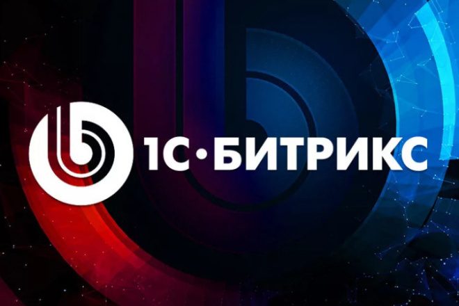 Четыре заблуждения о сайтах на Битрикс Четыре заблуждения о сайтах на Битрикс